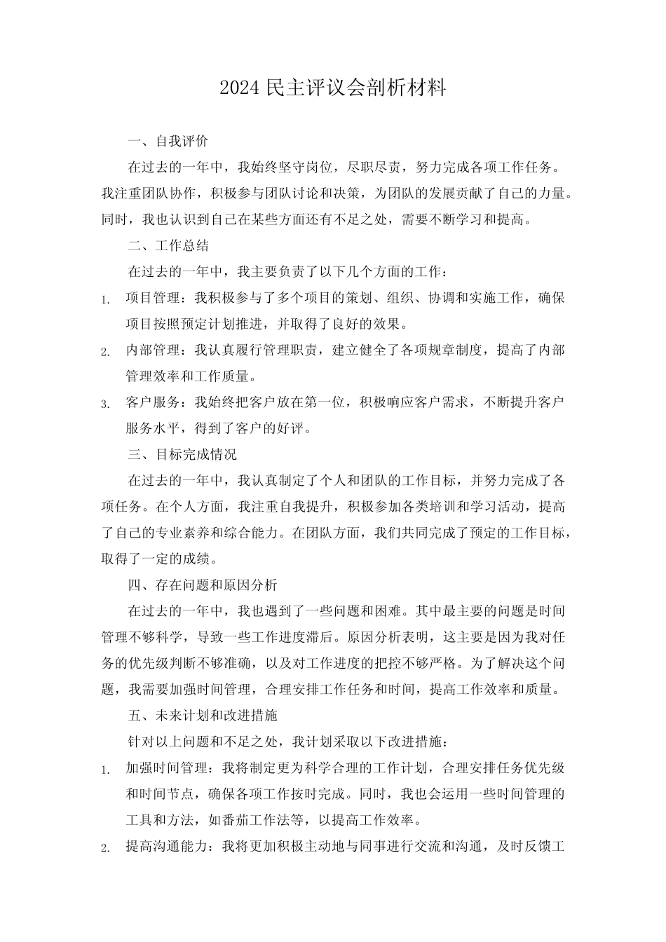 2024民主评议会剖析材料_第1页