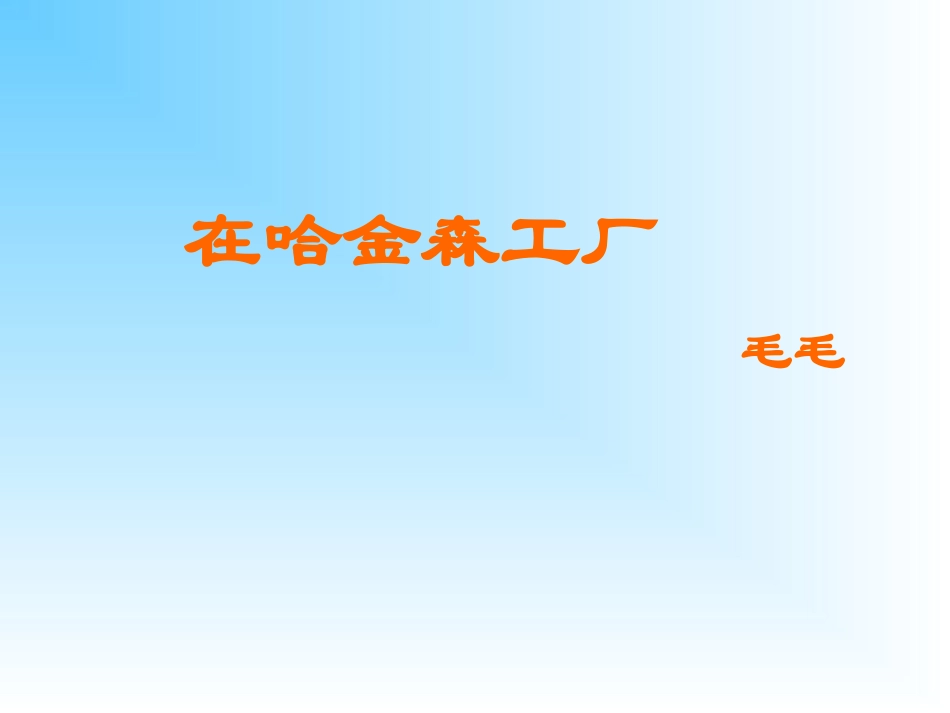1、在哈金森工厂_第2页
