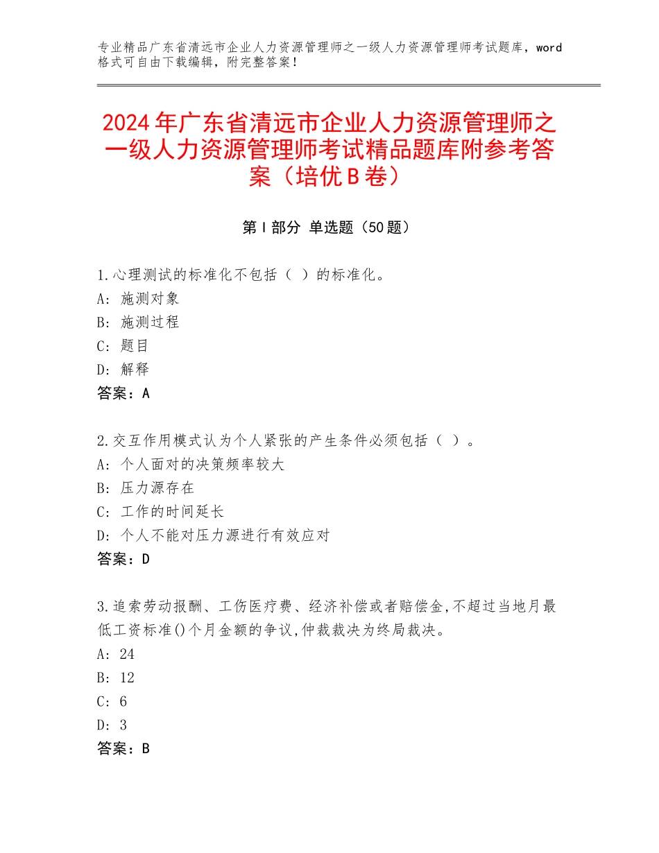 2024年广东省清远市企业人力资源管理师之一级人力资源管理师考试精品题库附参考答案（培优B卷）_第1页