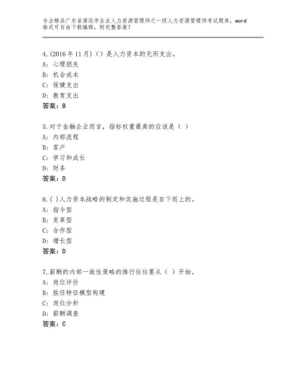 2024年广东省清远市企业人力资源管理师之一级人力资源管理师考试精品题库附参考答案（培优B卷）_第2页