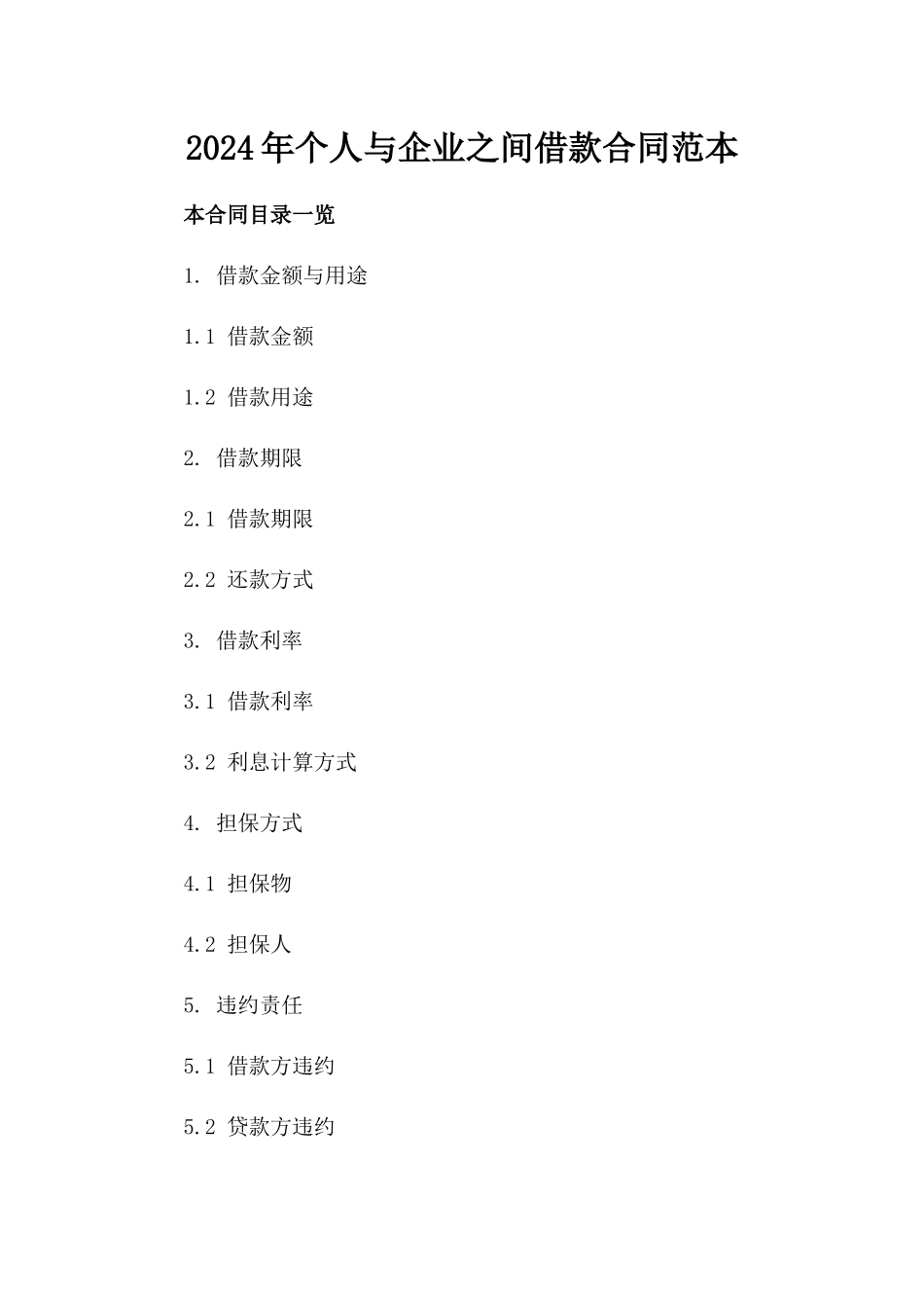 2024年个人与企业之间借款合同范本_第2页