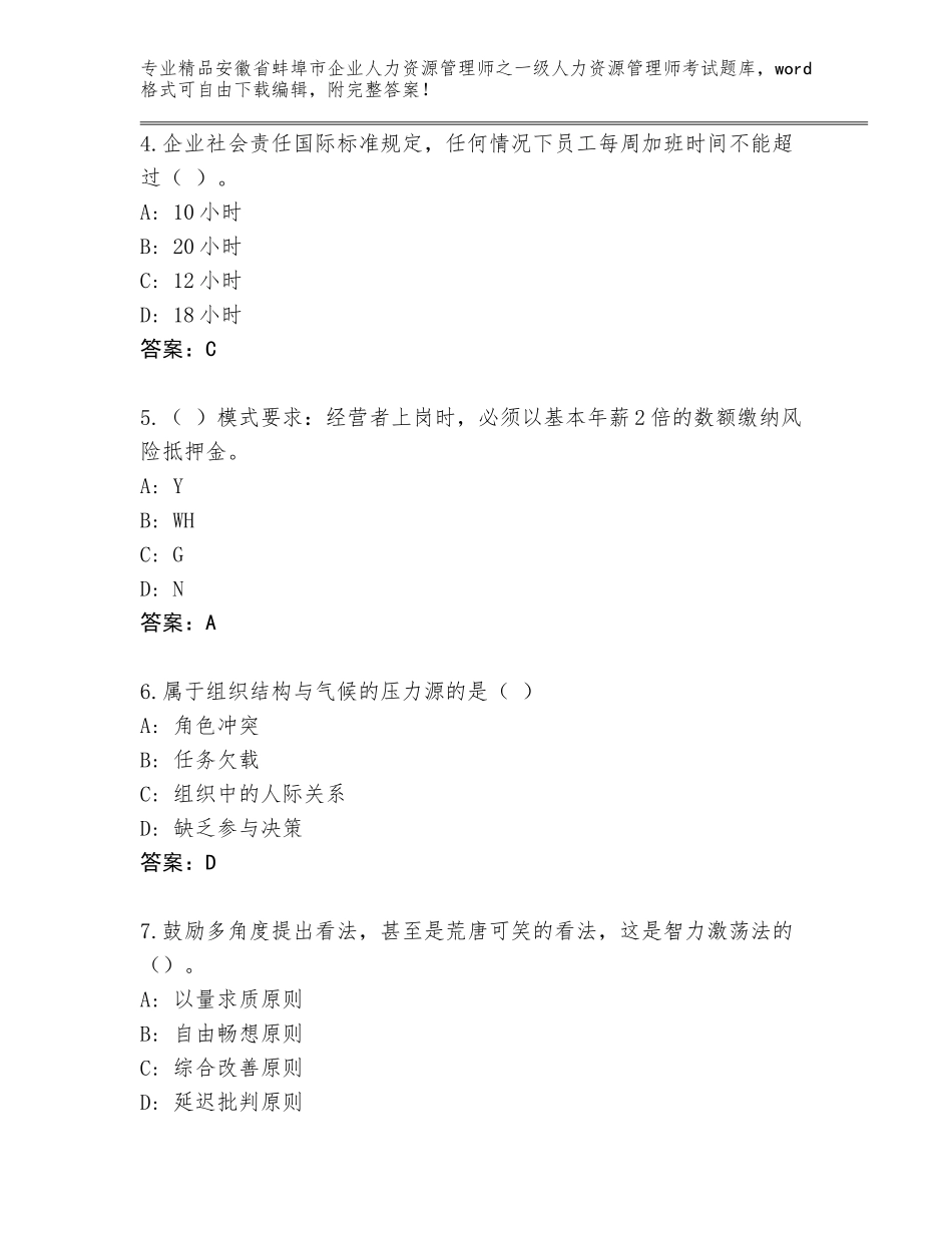 2024年安徽省蚌埠市企业人力资源管理师之一级人力资源管理师考试完整版【精选题】_第2页