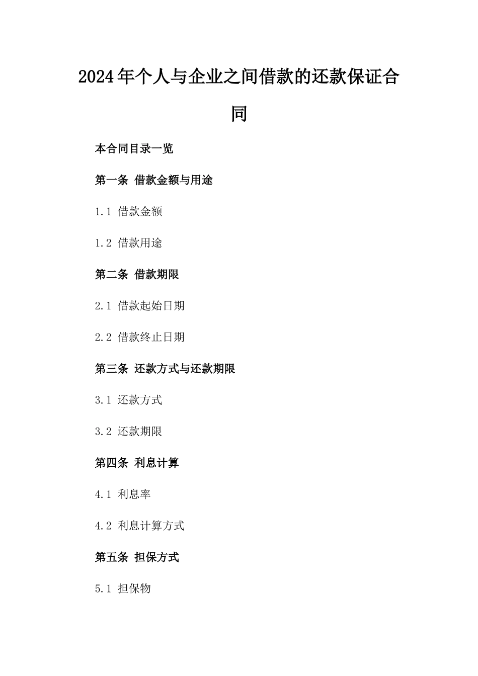 2024年个人与企业之间借款的还款保证合同_第2页