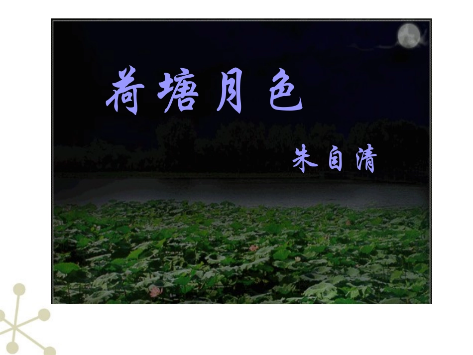 高中语文-1.1《荷塘月色》课件-新人教版必修2_第1页