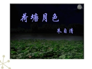 高中语文-1.1《荷塘月色》课件-新人教版必修2