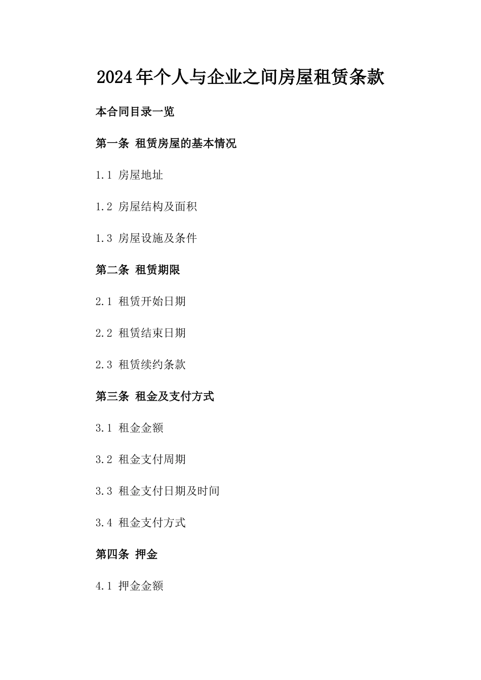 2024年个人与企业之间房屋租赁条款_第2页