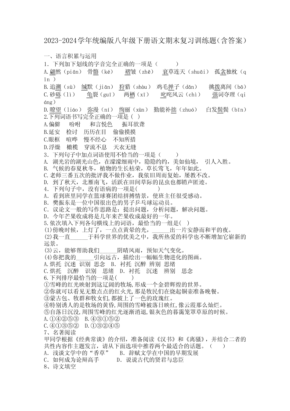 2023-2024学年统编版八年级下册语文期末复习训练题(含答案) (1)_第1页