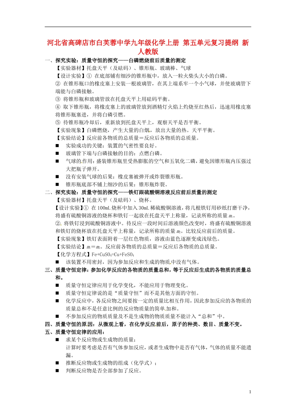 河北省高碑店市白芙蓉中学九年级化学上册-第五单元复习提纲-新人教版_第1页