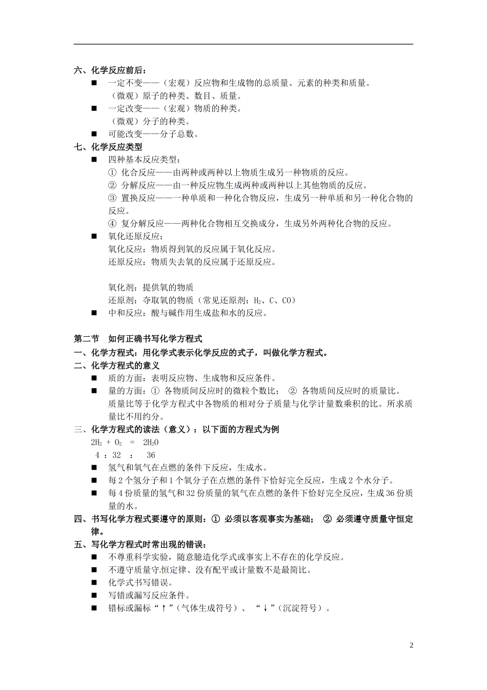 河北省高碑店市白芙蓉中学九年级化学上册-第五单元复习提纲-新人教版_第2页