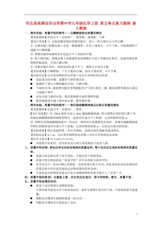 河北省高碑店市白芙蓉中学九年级化学上册-第五单元复习提纲-新人教版