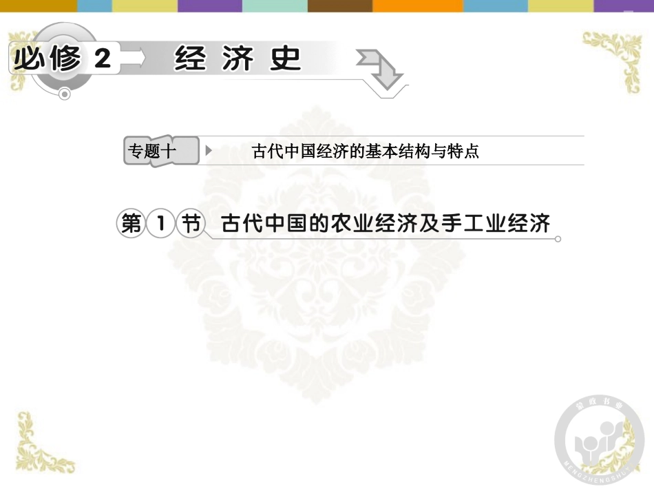 【立体设计】2013高考历史-专题10-第1节-古代中国的农业经济及手工业经济古代中国的农业经济及手工业经济-_第1页