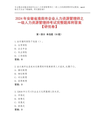 2024年安徽省淮南市企业人力资源管理师之一级人力资源管理师考试完整题库附答案【研优卷】