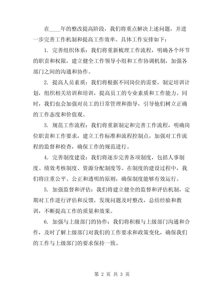 2024年对照检查阶段工作总结及整改提高阶段工作安排_第2页