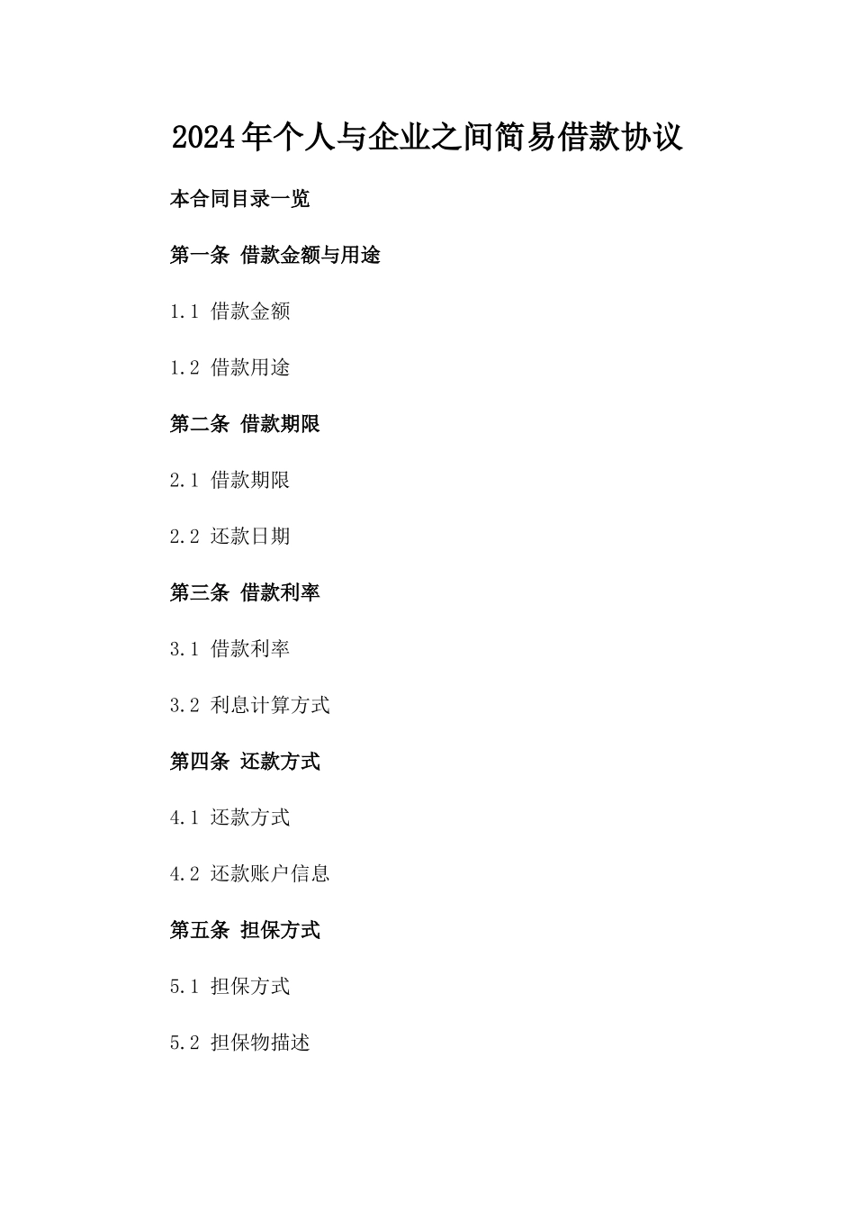 2024年个人与企业之间简易借款协议_第2页