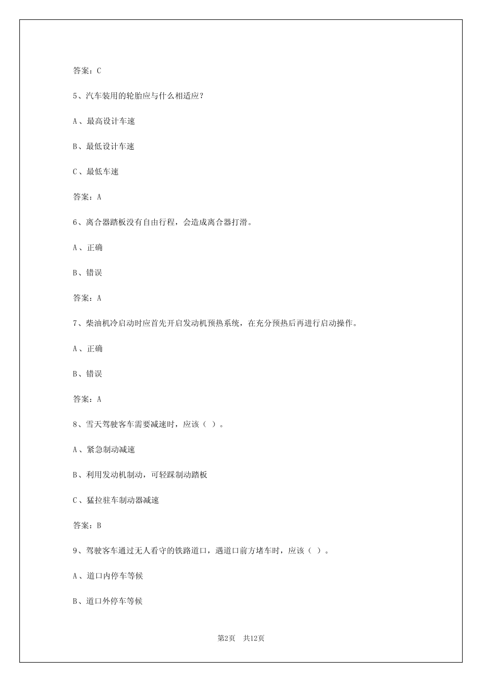 2024呼和浩特客运从业资格证模拟考试题 _第2页