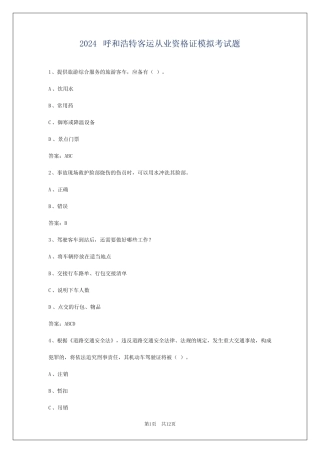 2024呼和浩特客运从业资格证模拟考试题 