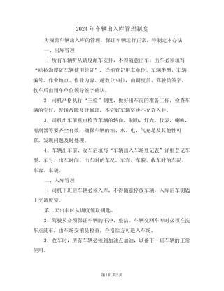 2024年车辆出入库管理制度(二篇)