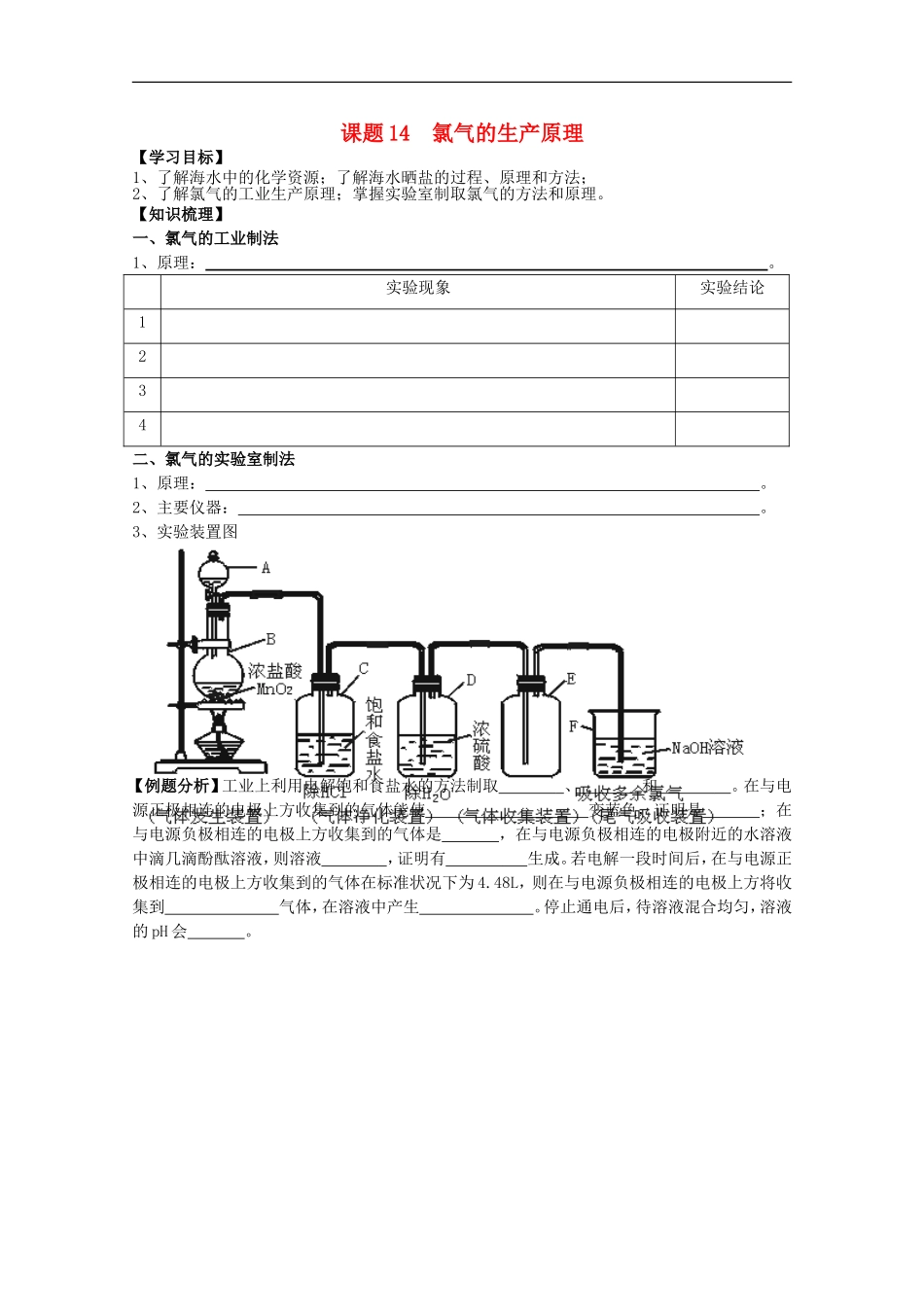 江苏溧阳市高一化学上学期-14氯气的生产原理学案-苏教版_第1页