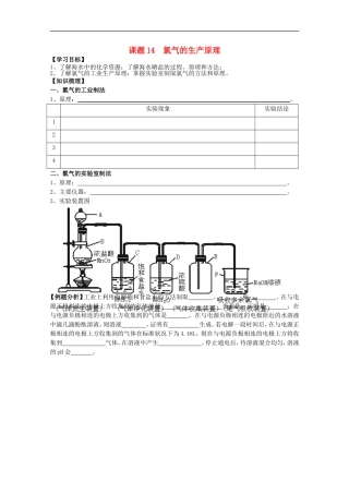 江苏溧阳市高一化学上学期-14氯气的生产原理学案-苏教版