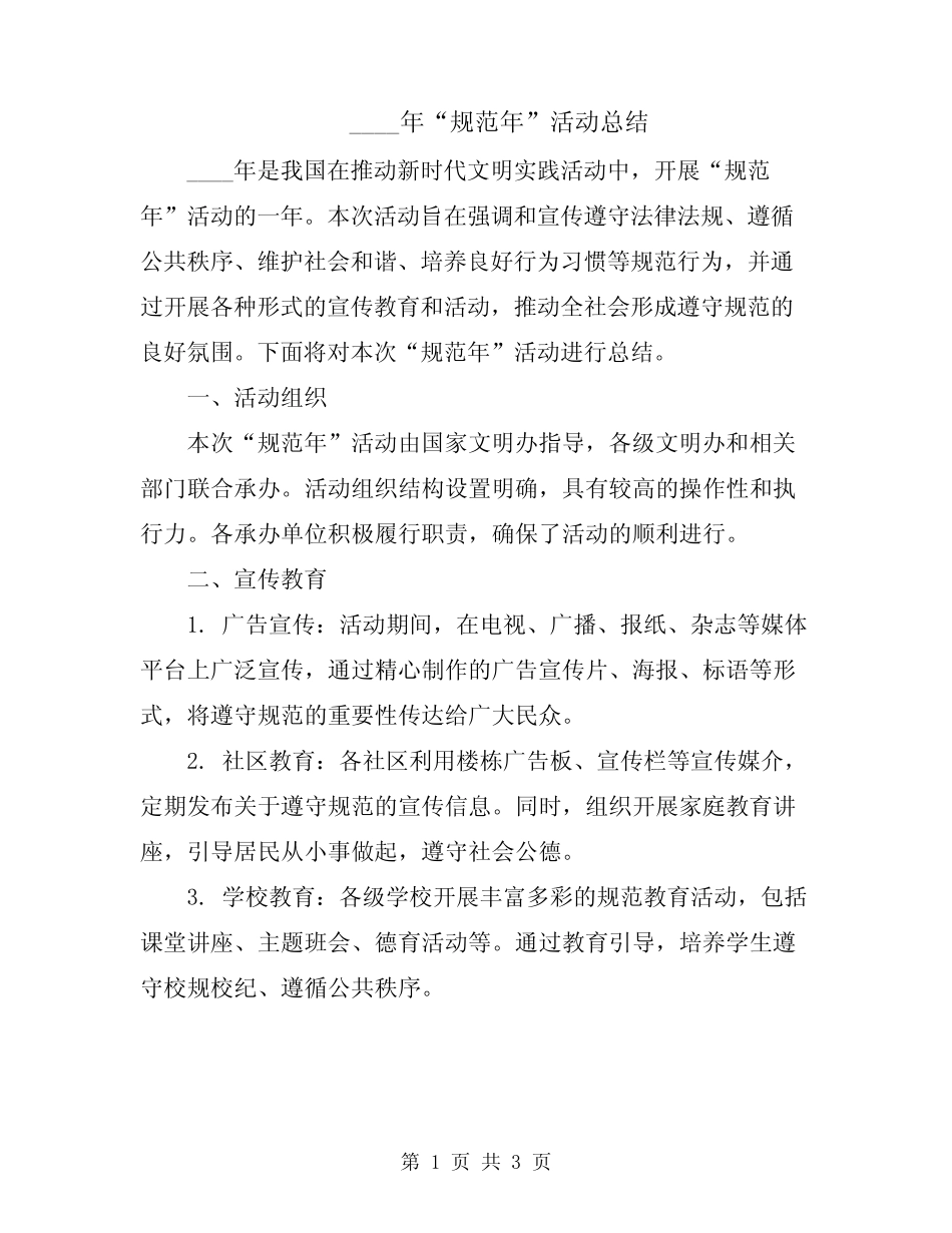 2024年“规范年”活动总结_第1页