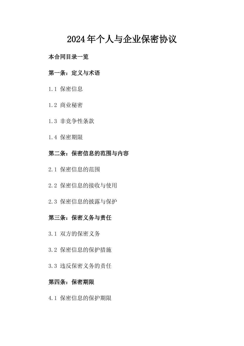 2024年个人与企业保密协议_第2页
