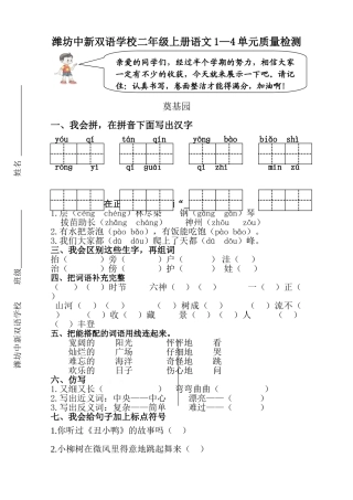 2015--2016年潍坊中新双语学校上学期二年级语文1-4单元质量检测