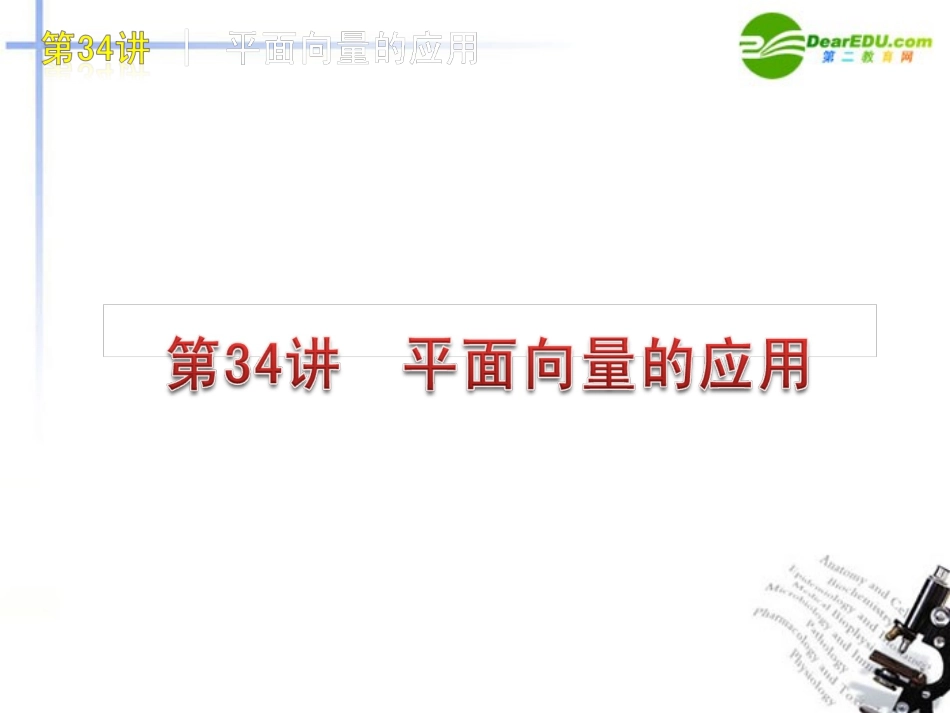 高三数学-第34讲-平面向量的应用复习课件-文-北师大版_第1页