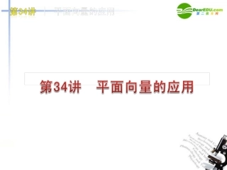 高三数学-第34讲-平面向量的应用复习课件-文-北师大版