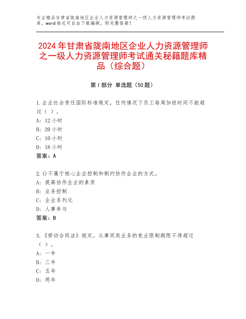 2024年甘肃省陇南地区企业人力资源管理师之一级人力资源管理师考试通关秘籍题库精品（综合题）_第1页