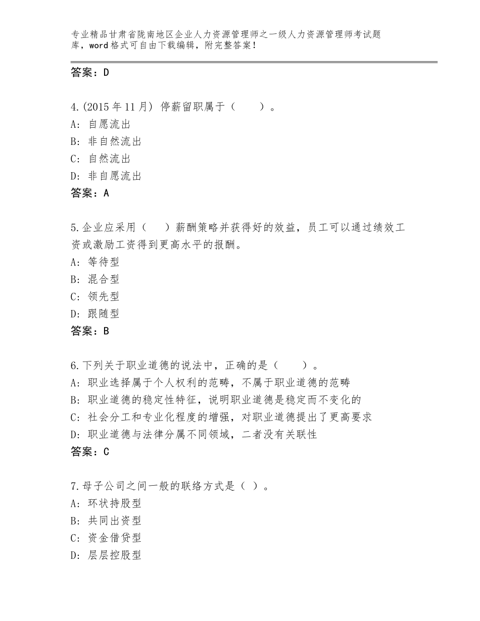 2024年甘肃省陇南地区企业人力资源管理师之一级人力资源管理师考试通关秘籍题库精品（综合题）_第2页