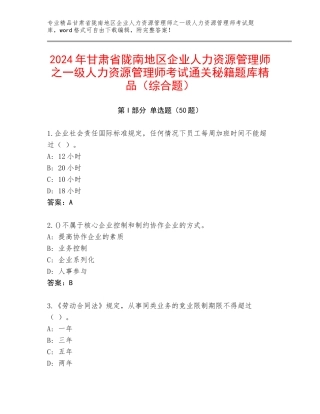 2024年甘肃省陇南地区企业人力资源管理师之一级人力资源管理师考试通关秘籍题库精品（综合题）