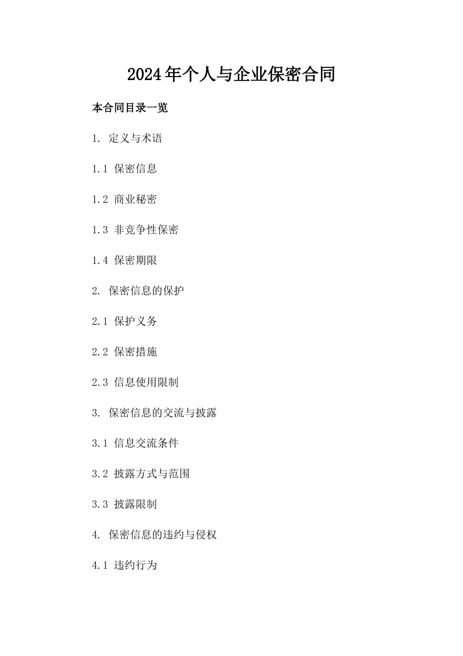 2024年个人与企业保密合同_第2页
