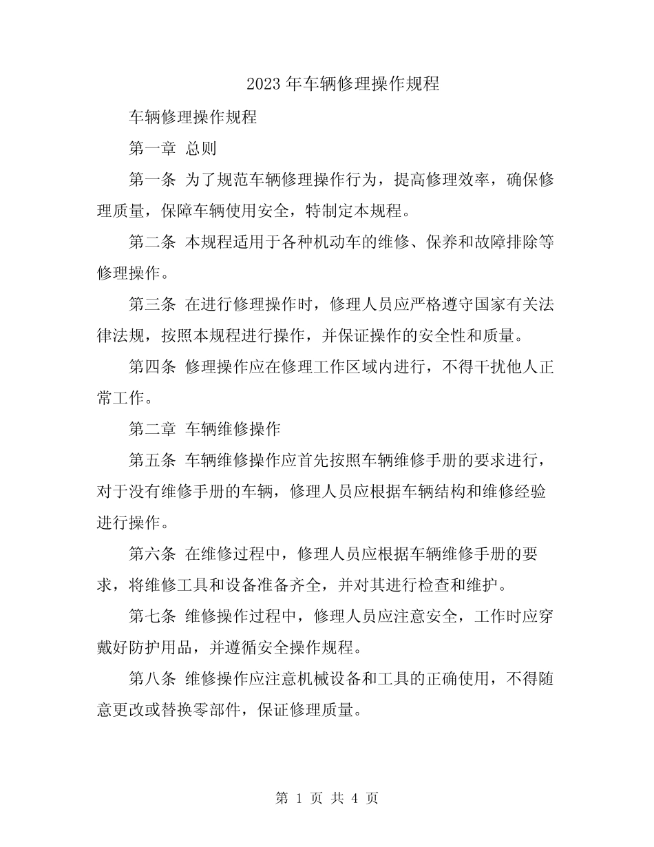 2023年车辆修理操作规程 _第1页