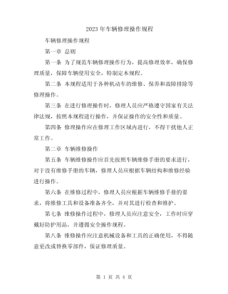 2023年车辆修理操作规程 
