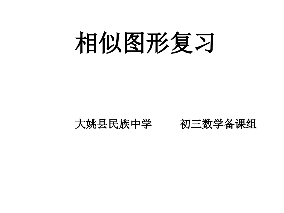 《图形的相似》_第1页