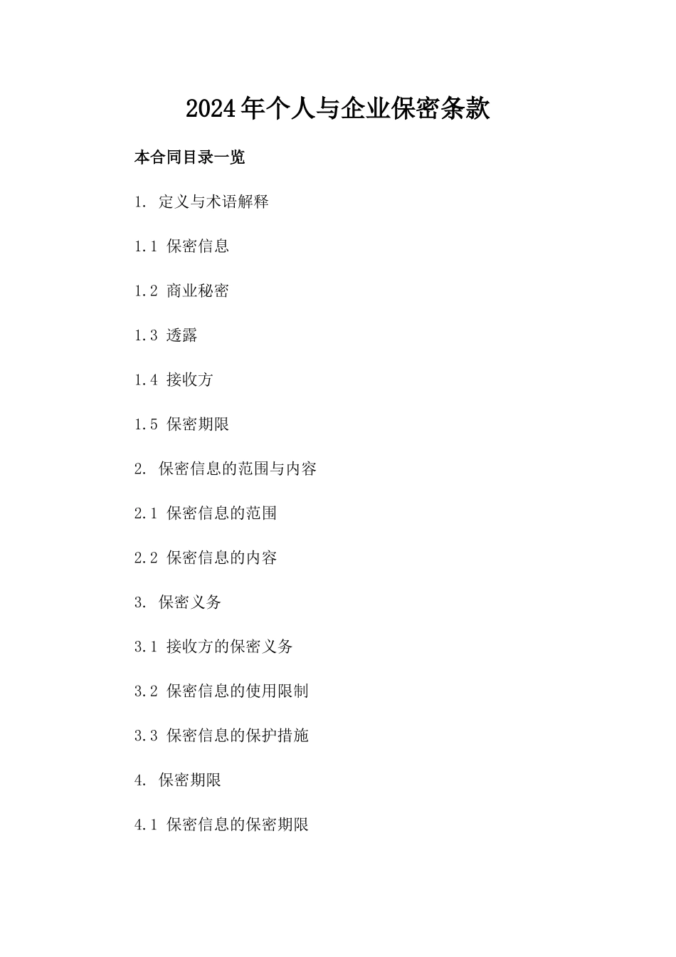 2024年个人与企业保密条款_第2页