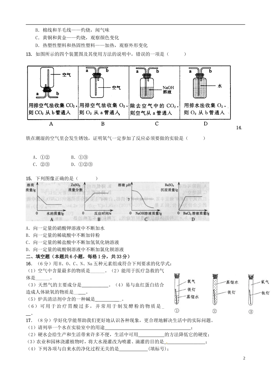 内地西藏班(校)2013届九年级化学第一次模拟考试试题(无答案)-新人教版_第2页