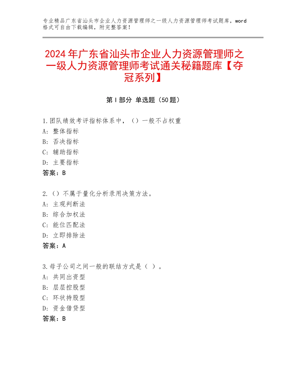 2024年广东省汕头市企业人力资源管理师之一级人力资源管理师考试通关秘籍题库【夺冠系列】_第1页