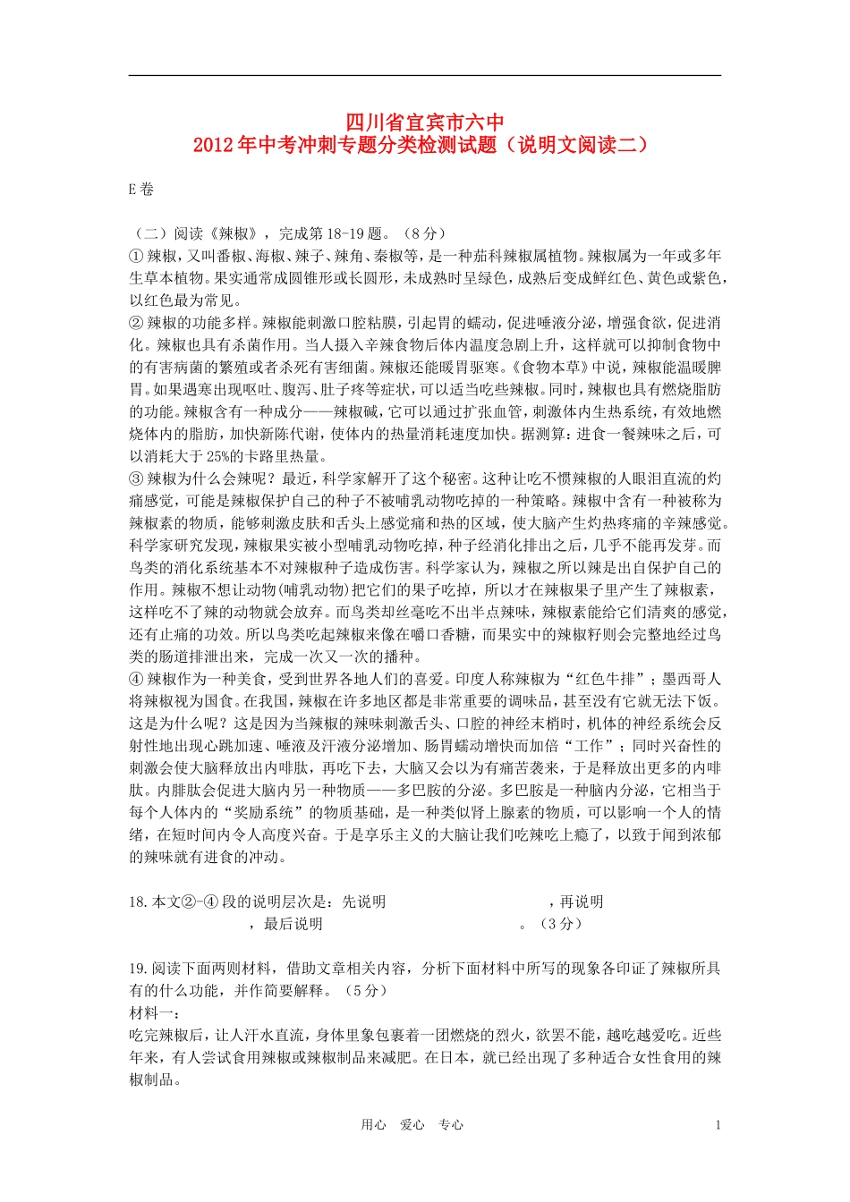 四川省宜宾市六中2012年中考语文冲刺专题分类检测试题(说明文阅读二)_第1页