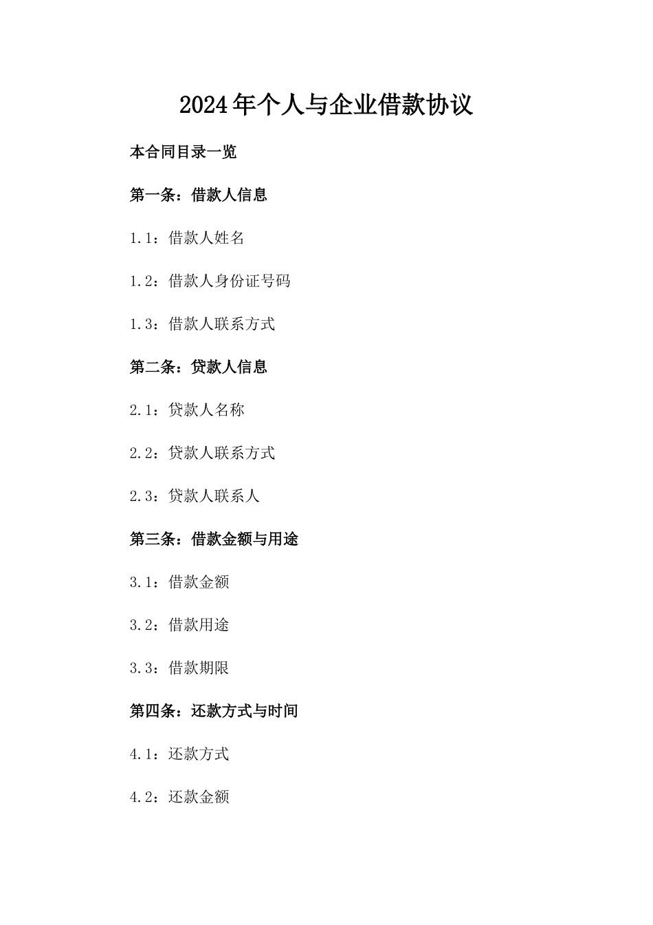 2024年个人与企业借款协议_第2页