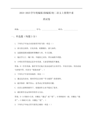 2024-2025学年统编版(部编版)初二语文上册期中素质试卷及答案优质