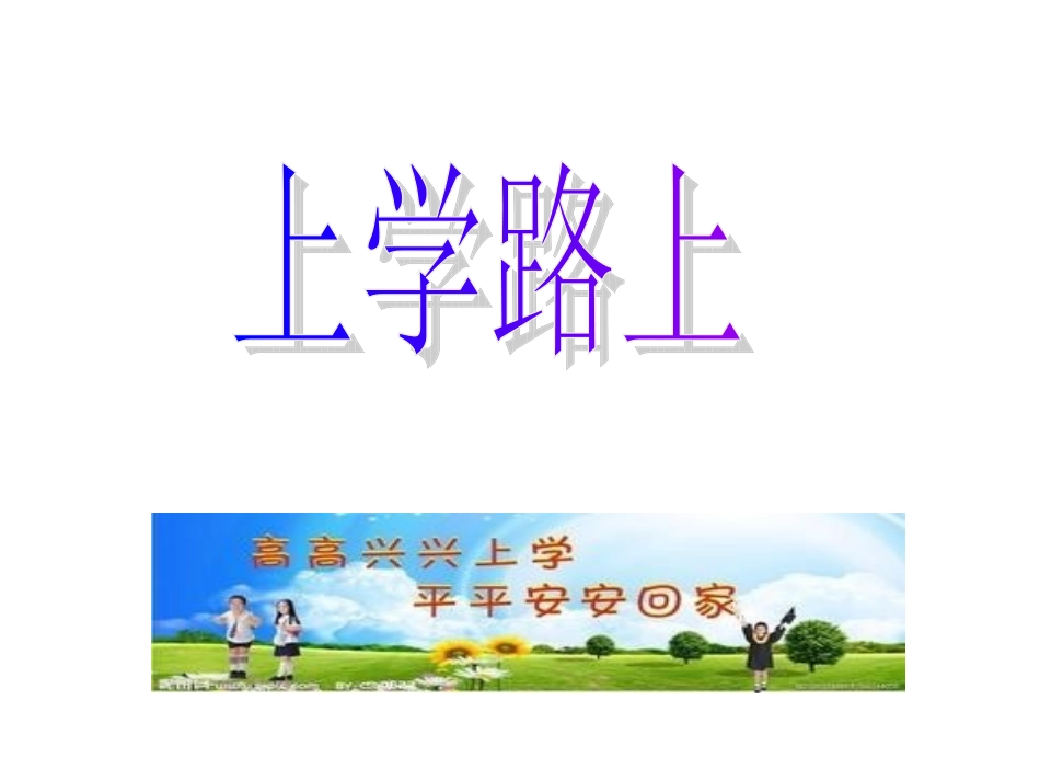 山美版小学品德与社会三年级《上学路上》-课件_第1页
