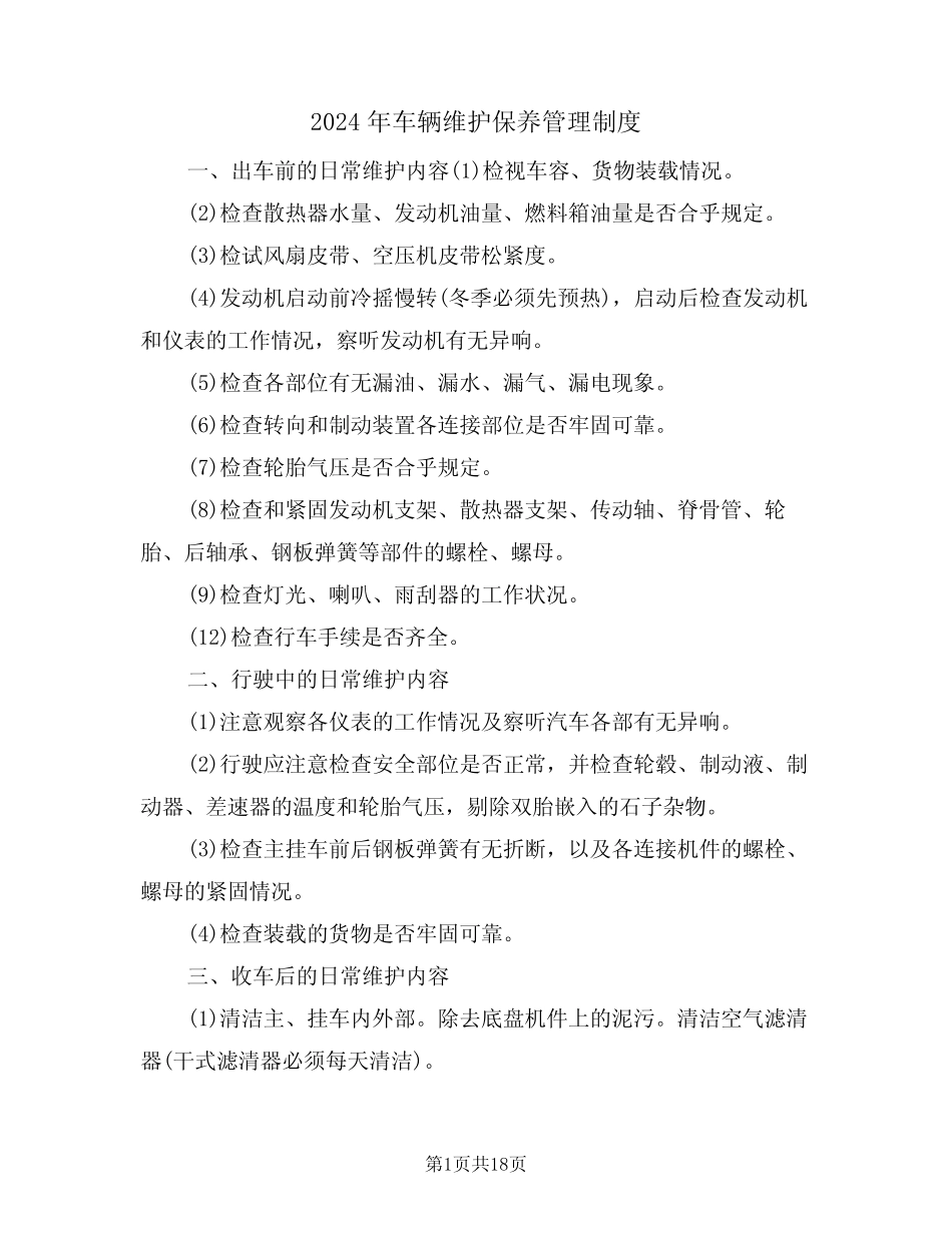 2024年车辆维护保养管理制度(二篇) _第1页