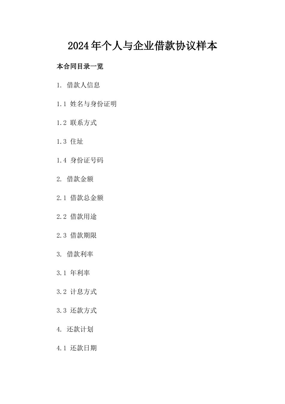 2024年个人与企业借款协议样本_第2页