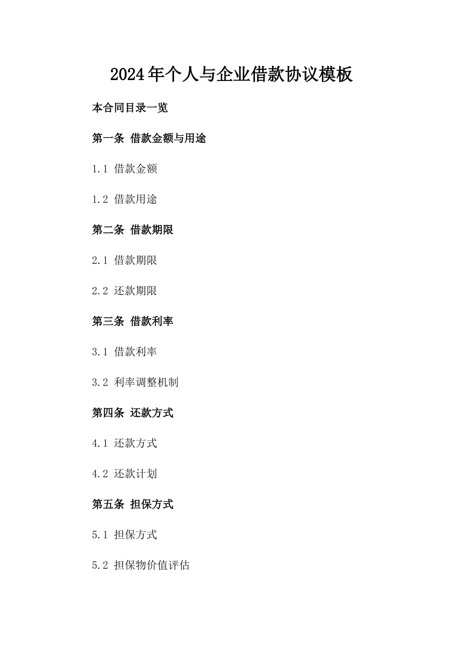 2024年个人与企业借款协议模板_第2页