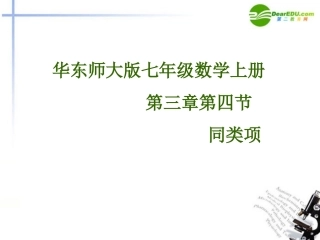 七年级数学上册《同类项》课件-华东师大版