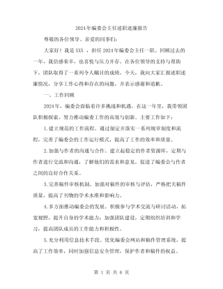 2024年编委会主任述职述廉报告(2篇)