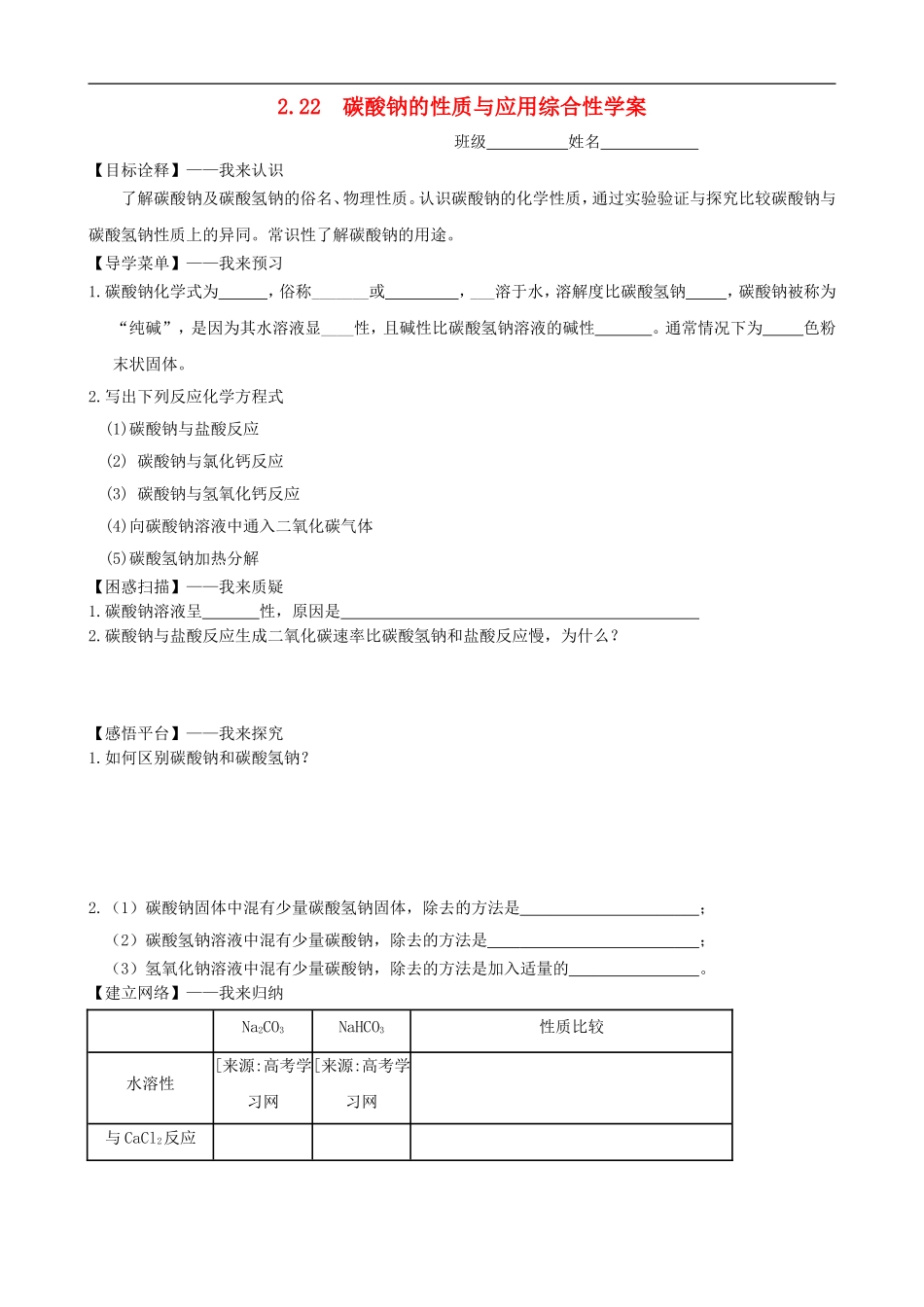 高中化学-2.2.2《碳酸钠的性质与应用》综合性学案-苏教版必修1_第1页