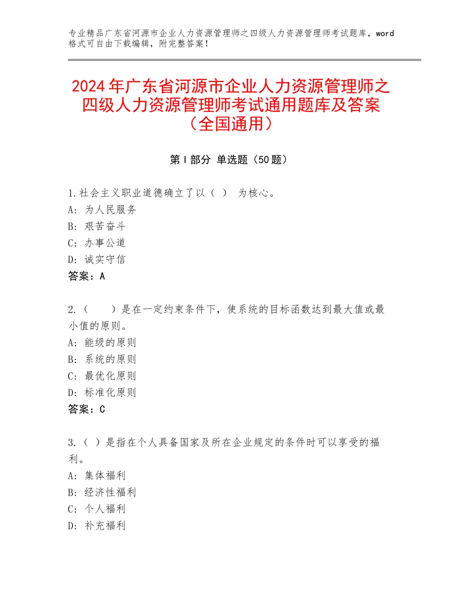 2024年广东省河源市企业人力资源管理师之四级人力资源管理师考试通用题库及答案（全国通用）_第1页