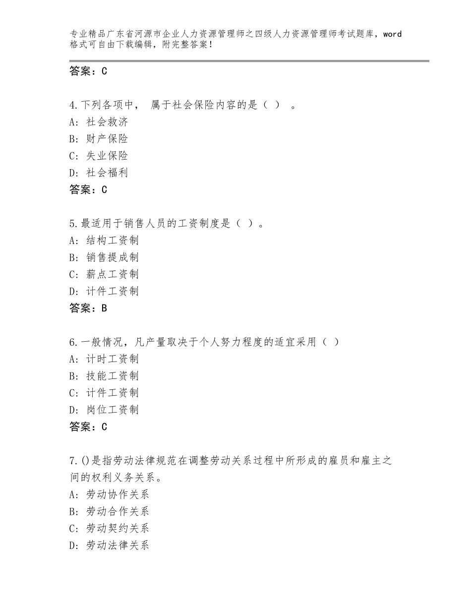 2024年广东省河源市企业人力资源管理师之四级人力资源管理师考试通用题库及答案（全国通用）_第2页